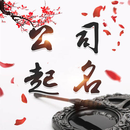 神农架林公司起名_找田馥连起名