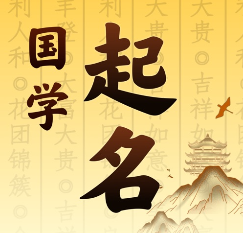 神农架林国学起名 人工起名一对一